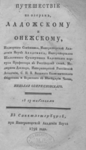 путешествие по озерам ладожскому и онежскому